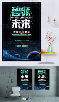 科技海报展板广告设计 创意与素材的完美结合